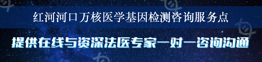 红河河口万核医学基因检测咨询服务点